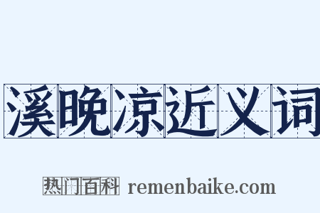 溪晚凉近义词是什么意思的图片